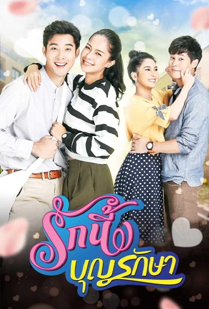 โปสเตอร์ละคร รักนี้บุญรักษา (2562) - Thai Content DB