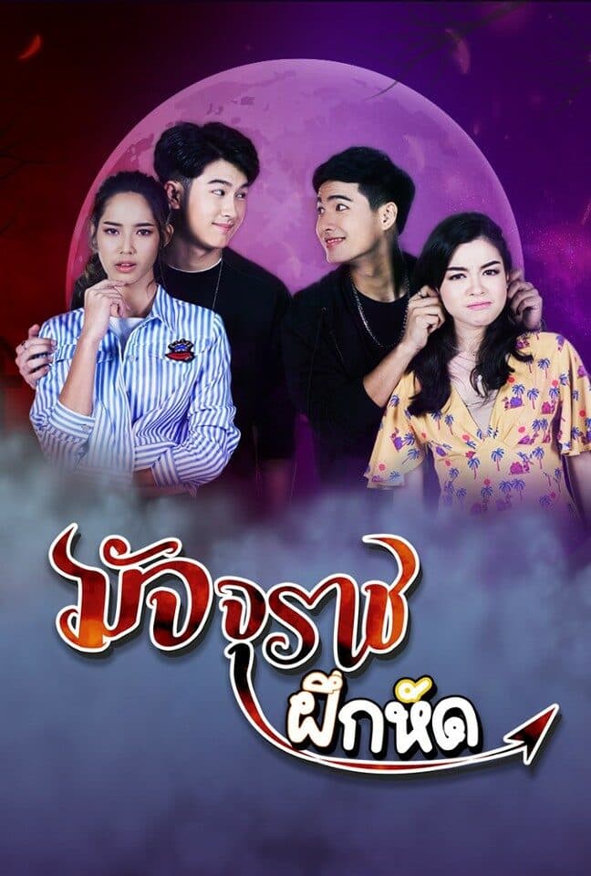 โปสเตอร์ละคร มัจจุราชฝึกหัด (2562) - Thai Content DB