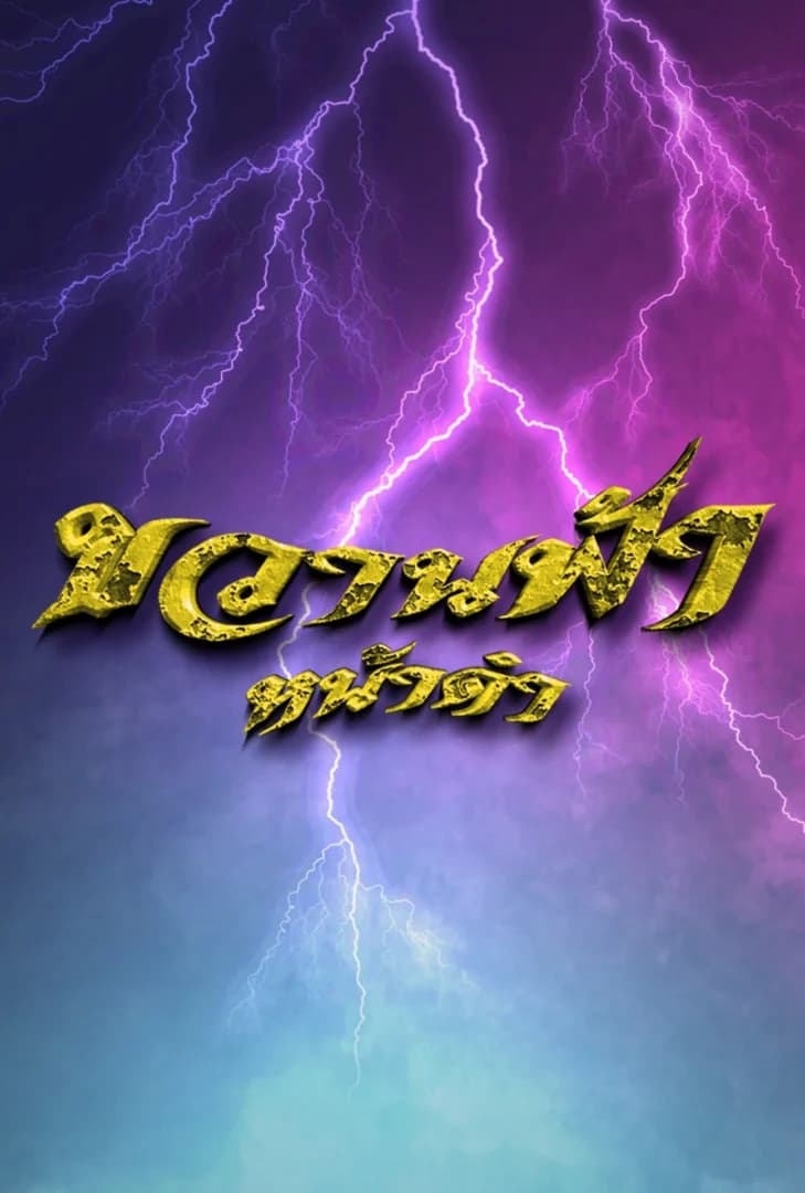 โปสเตอร์ละคร ขวานฟ้าหน้าดำ (2562) - Thai Content DB