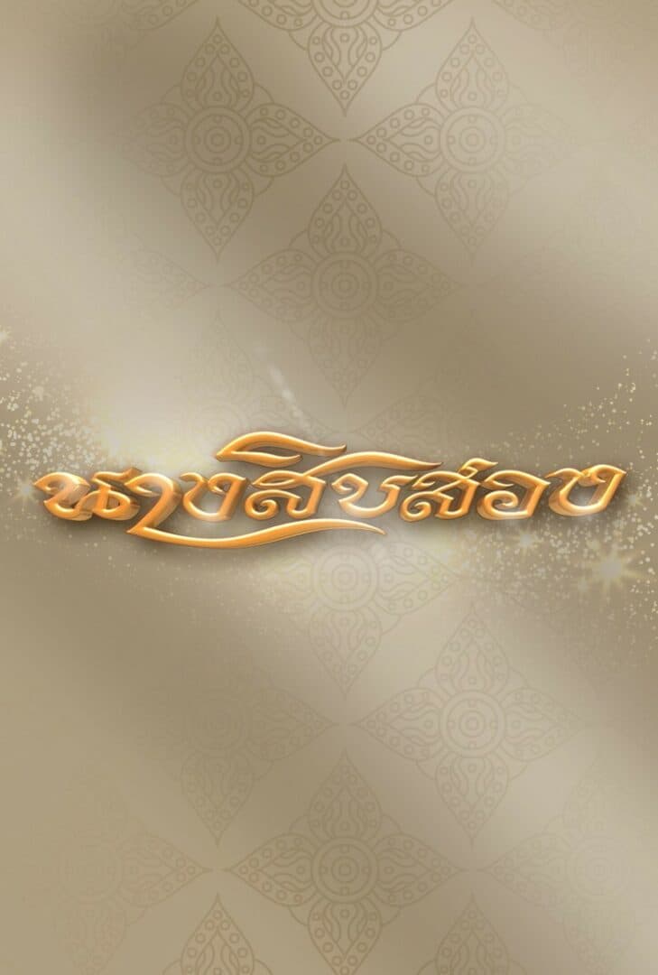 โปสเตอร์ละคร นางสิบสอง (2562) - Thai Content DB