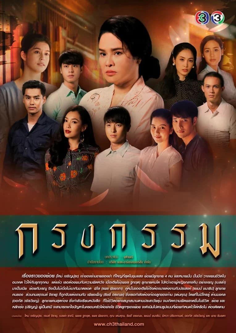 โปสเตอร์ละคร กรงกรรม ใช้เป็นพื้นหลัง