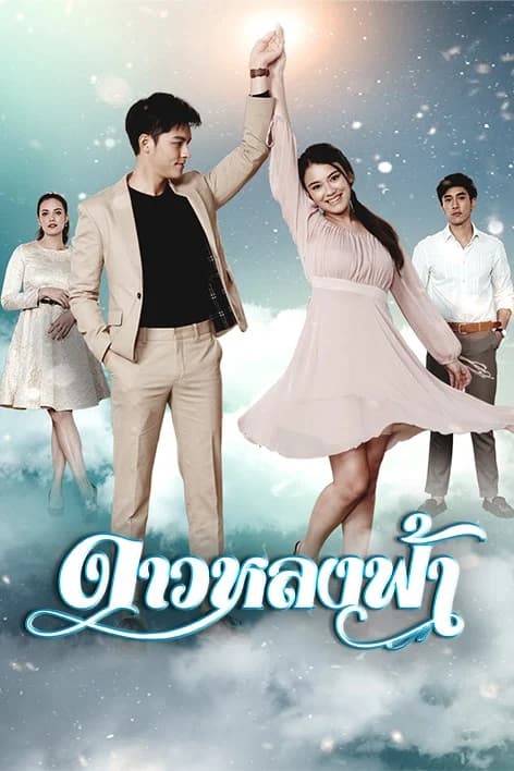 โปสเตอร์ละคร ดาวหลงฟ้า ใช้เป็นพื้นหลัง