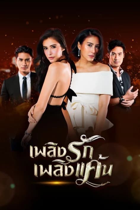 โปสเตอร์ละคร เพลิงรักเพลิงแค้น ใช้เป็นพื้นหลัง