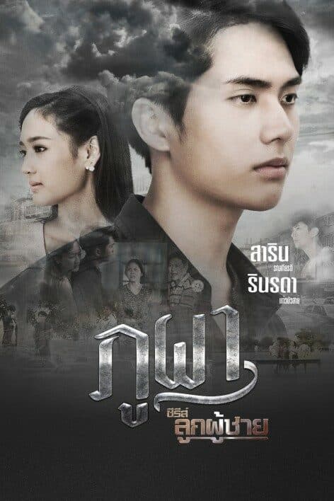 โปสเตอร์ละคร ซีรีส์ลูกผู้ชาย ภูผา ใช้เป็นพื้นหลัง