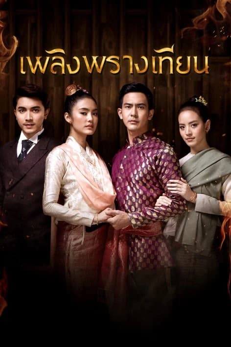 โปสเตอร์ละคร เพลิงพรางเทียน ใช้เป็นพื้นหลัง