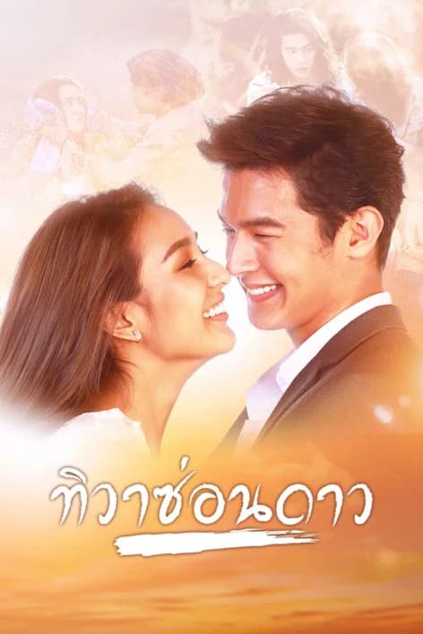 โปสเตอร์ละคร ทิวาซ่อนดาว ใช้เป็นพื้นหลัง