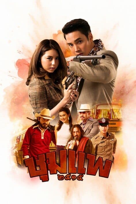 โปสเตอร์ละคร ชุมแพ ใช้เป็นพื้นหลัง