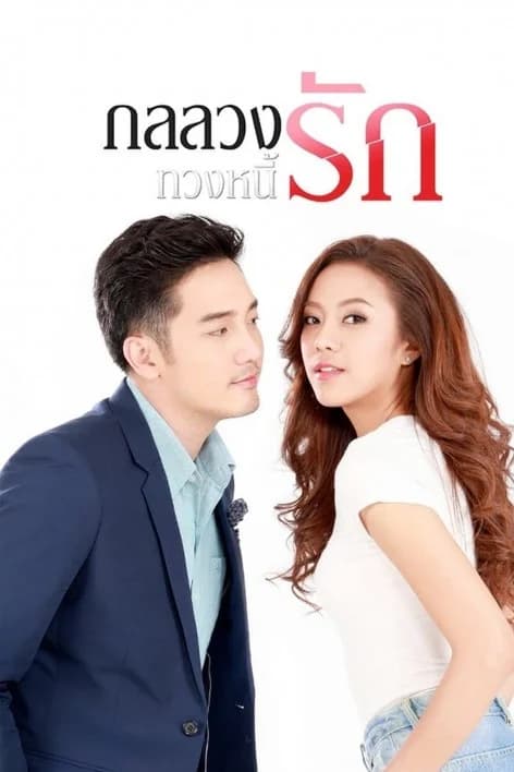 โปสเตอร์ละคร กลลวงทวงหนี้รัก ใช้เป็นพื้นหลัง