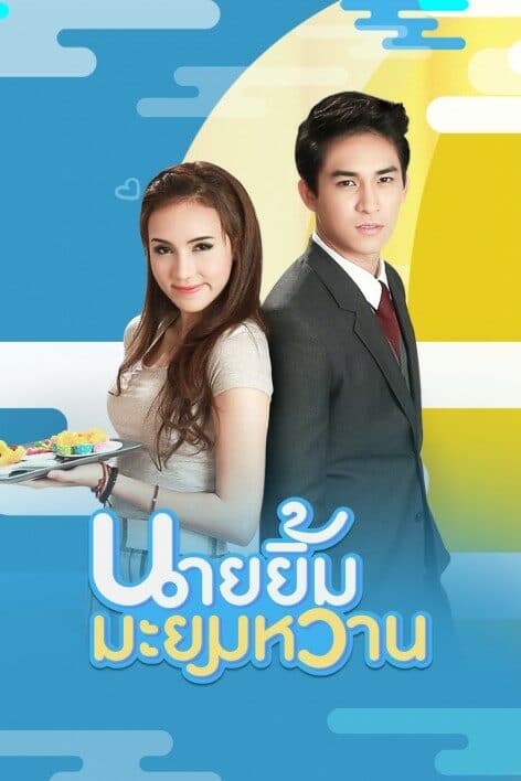 โปสเตอร์ละคร นายยิ้มมะยมหวาน ใช้เป็นพื้นหลัง