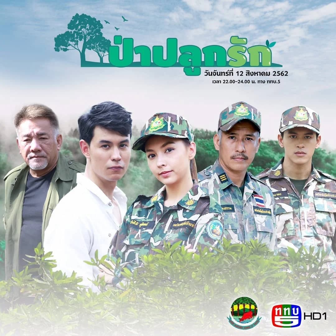 โปสเตอร์ละคร ป่าปลูกรัก ใช้เป็นพื้นหลัง