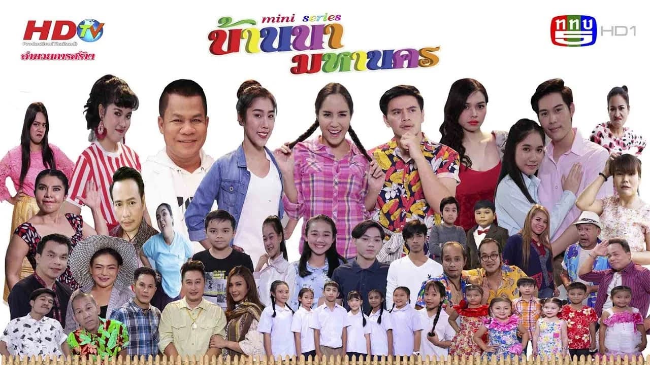 โปสเตอร์ละคร บ้านนามหานคร ใช้เป็นพื้นหลัง