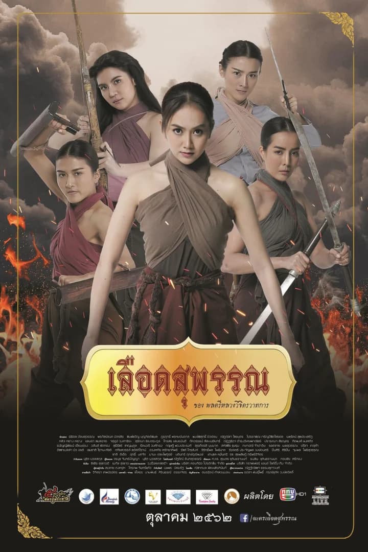 โปสเตอร์ละคร เลือดสุพรรณ ใช้เป็นพื้นหลัง