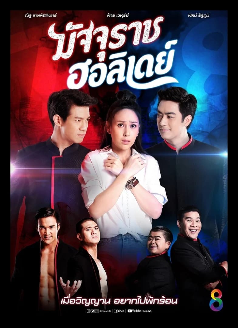โปสเตอร์ละคร มัจจุราชฮอลิเดย์ ใช้เป็นพื้นหลัง