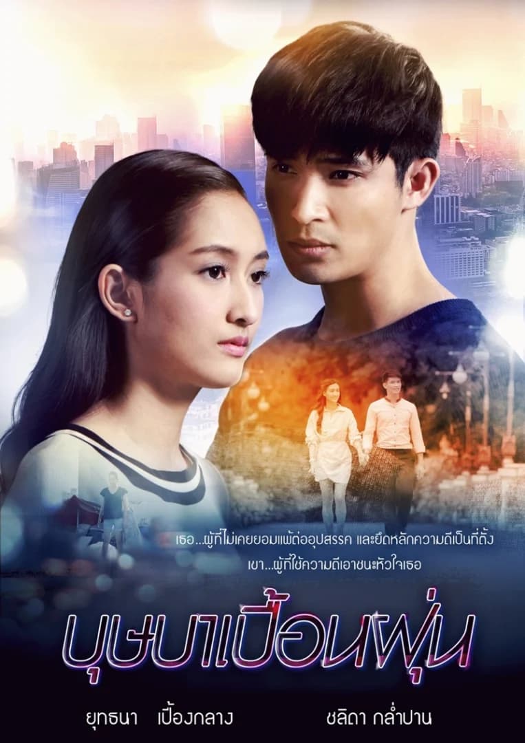 โปสเตอร์ละคร บุษบาเปื้อนฝุ่น ใช้เป็นพื้นหลัง