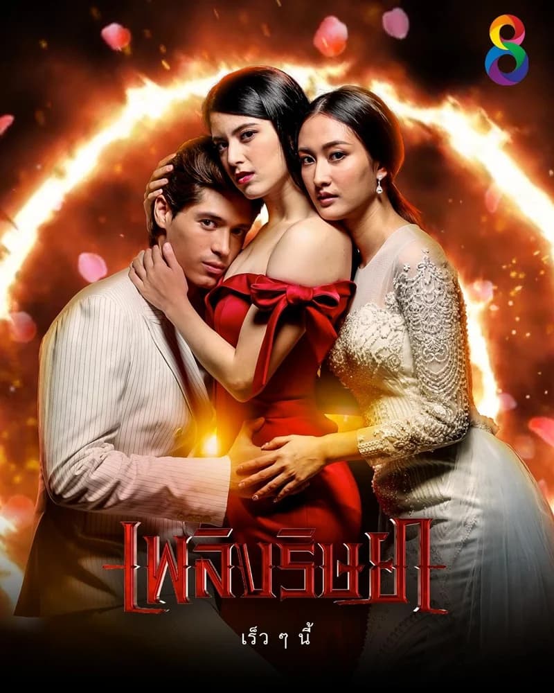 โปสเตอร์ละคร เพลิงริษยา ใช้เป็นพื้นหลัง