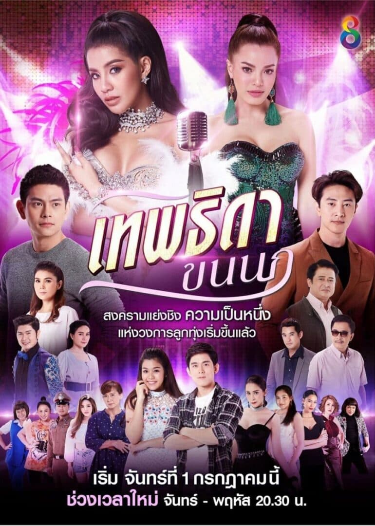 โปสเตอร์ละคร เทพธิดาขนนก ใช้เป็นพื้นหลัง