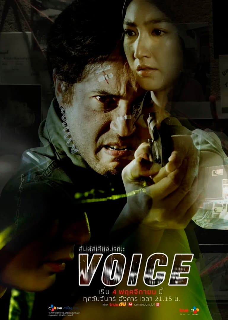 โปสเตอร์ละคร VOICE สัมผัสเสียงมรณะ ใช้เป็นพื้นหลัง