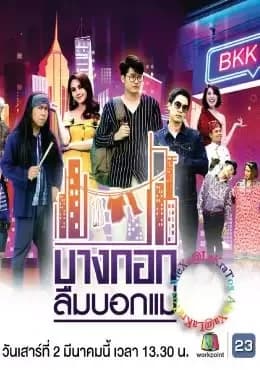 โปสเตอร์ละคร บางกอกลืมบอกแม่ ใช้เป็นพื้นหลัง