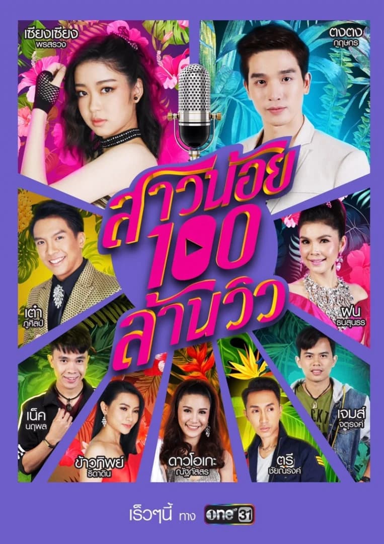 โปสเตอร์ละคร สาวน้อยร้อยล้านวิว ใช้เป็นพื้นหลัง