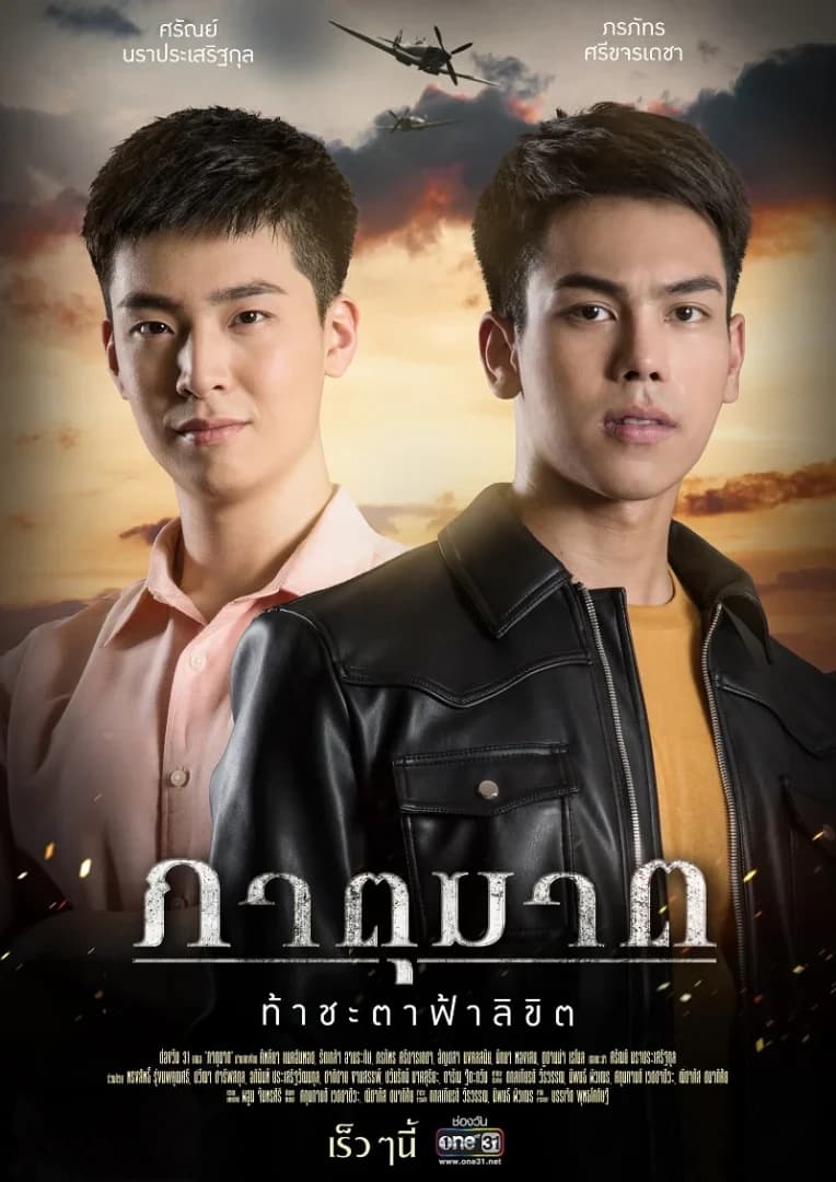 โปสเตอร์ละคร ภาตุฆาต (2562) - Thai Content DB