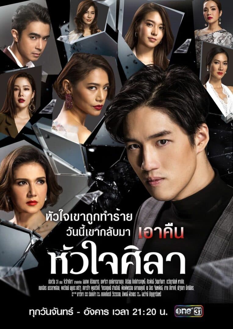 โปสเตอร์ละคร หัวใจศิลา ใช้เป็นพื้นหลัง