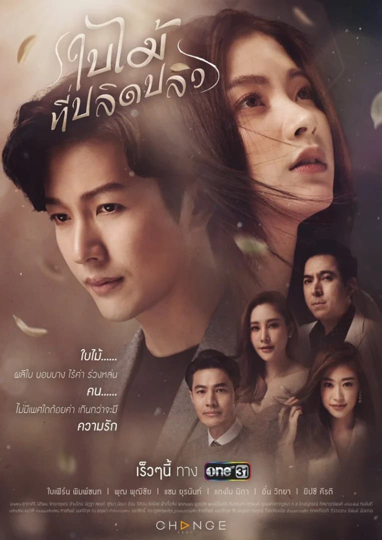 โปสเตอร์ละคร ใบไม้ที่ปลิดปลิว ใช้เป็นพื้นหลัง