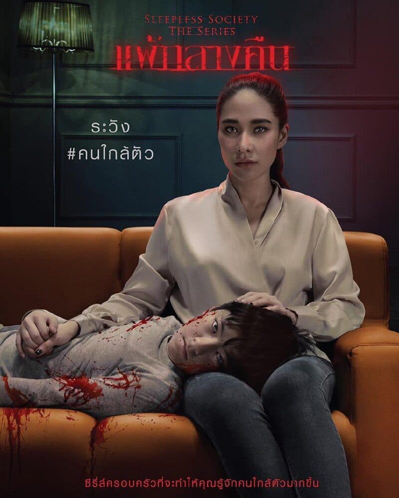 โปสเตอร์ละคร Sleepless Society ตอน "แพ้กลางคืน" ใช้เป็นพื้นหลัง