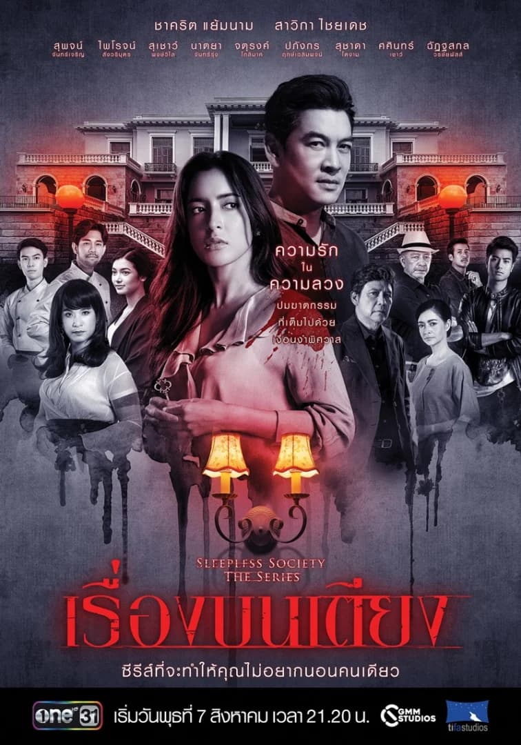 โปสเตอร์ละคร Sleepless Society ตอน "เรื่องบนเตียง" ใช้เป็นพื้นหลัง