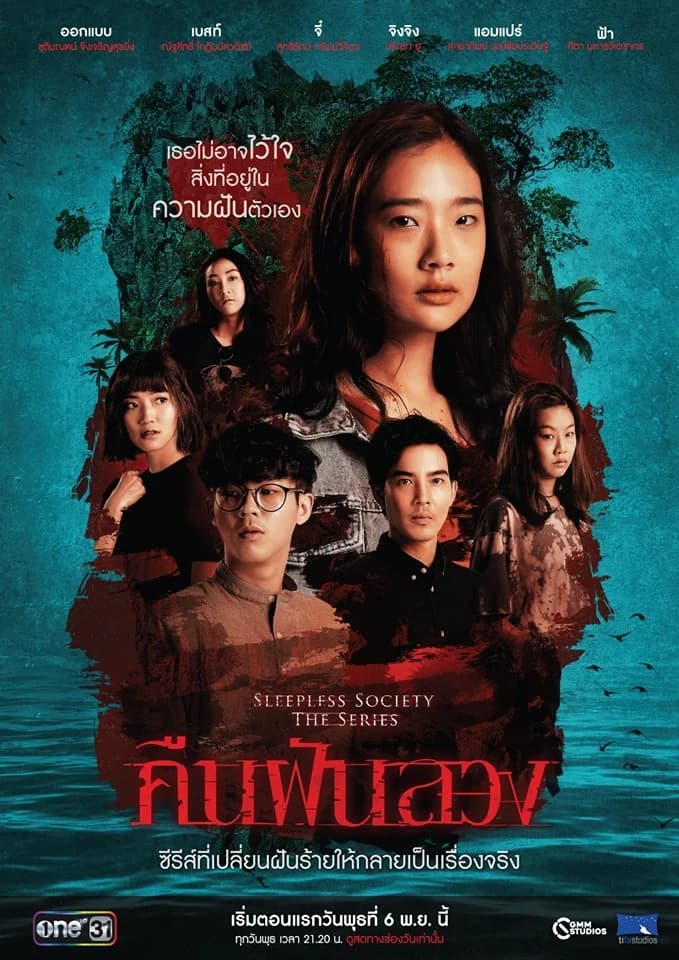 โปสเตอร์ละคร Sleepless Society ตอน "คืนฝันลวง" ใช้เป็นพื้นหลัง