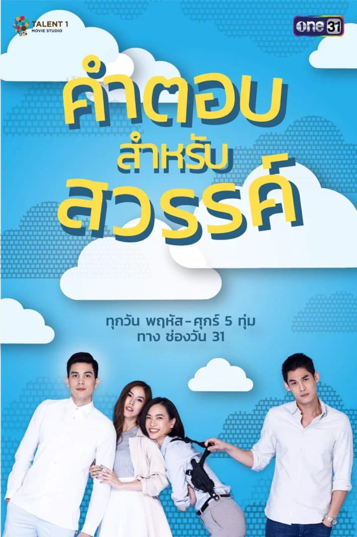 โปสเตอร์ละคร คำตอบสำหรับสวรรค์ ใช้เป็นพื้นหลัง