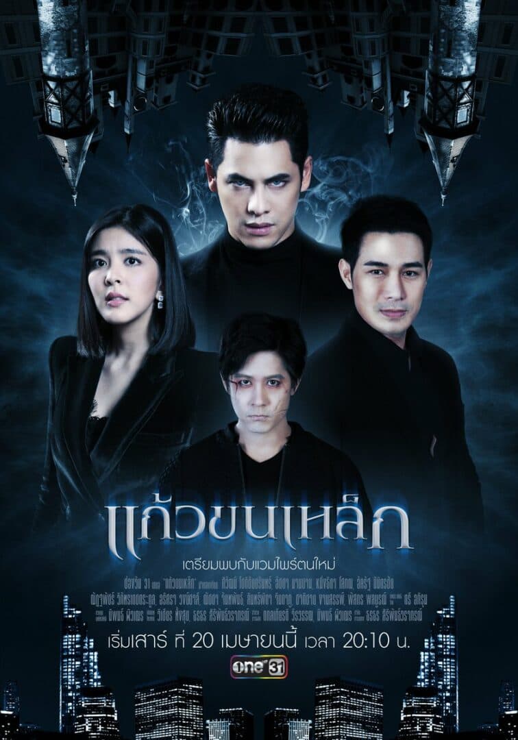 โปสเตอร์ละคร แก้วขนเหล็ก ใช้เป็นพื้นหลัง