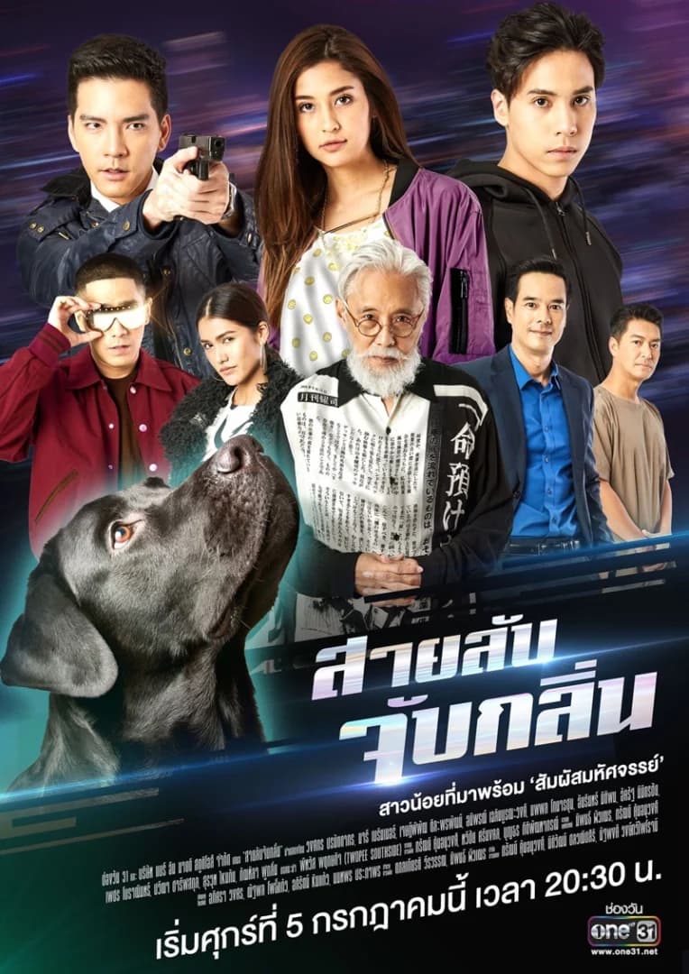 โปสเตอร์ละคร สายลับจับกลิ่น ใช้เป็นพื้นหลัง