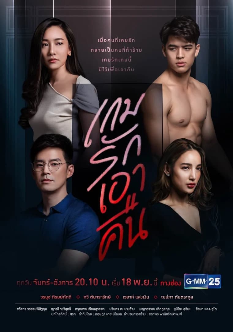 โปสเตอร์ละคร เกมรักเอาคืน ใช้เป็นพื้นหลัง