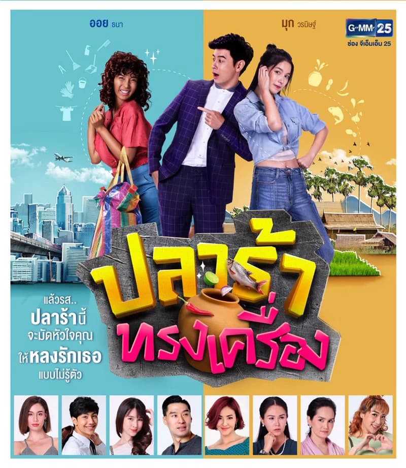 โปสเตอร์ละคร ปลาร้าทรงเครื่อง ใช้เป็นพื้นหลัง