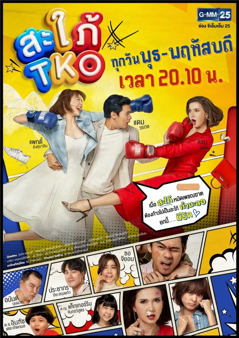 โปสเตอร์ละคร สะใภ้ TKO ใช้เป็นพื้นหลัง