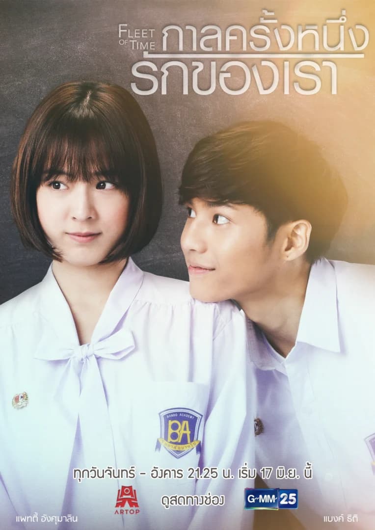 โปสเตอร์ละคร Fleet of time กาลครั้งหนึ่งรักของเรา ใช้เป็นพื้นหลัง