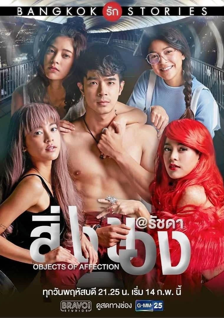 โปสเตอร์ละคร Bangkok รัก Stories 2 ตอน สิ่งของ ใช้เป็นพื้นหลัง