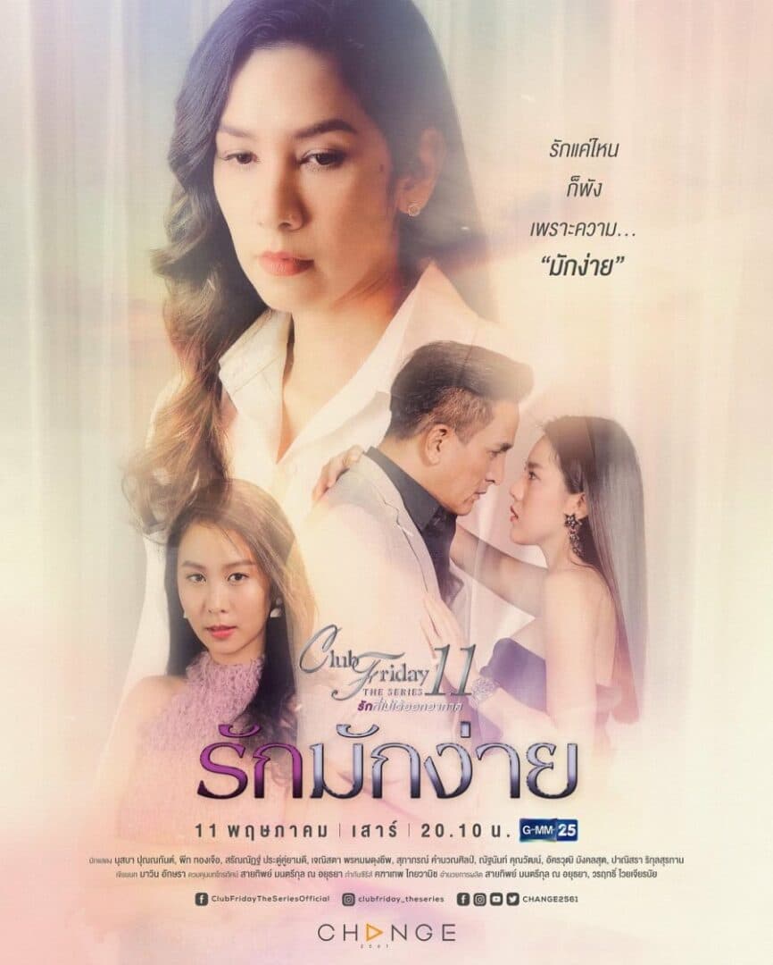 โปสเตอร์ละคร Club Friday The Series 11 ตอน รักมักง่าย ใช้เป็นพื้นหลัง