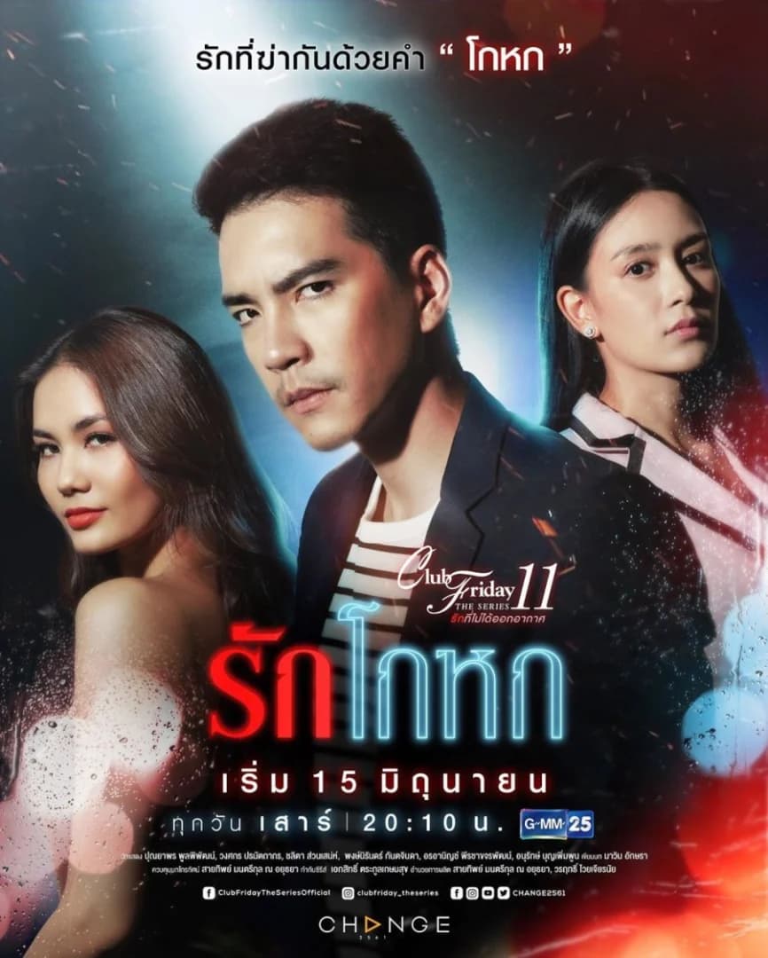โปสเตอร์ละคร Club Friday The Series 11 ตอน รักโกหก ใช้เป็นพื้นหลัง