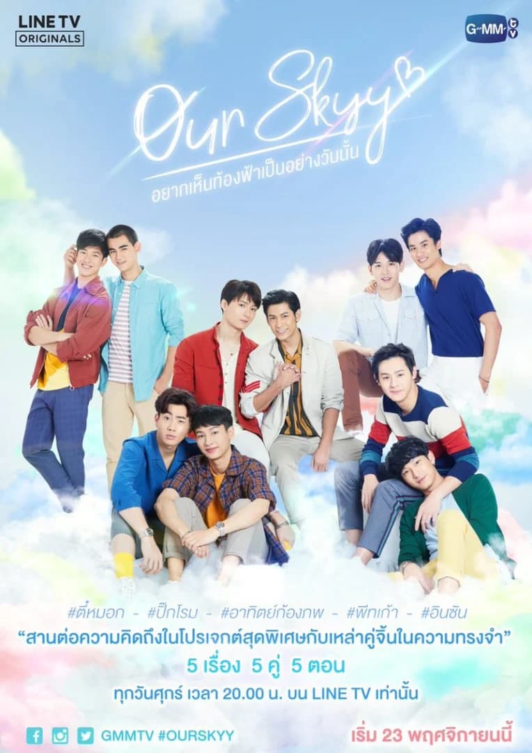 โปสเตอร์ละคร Our Skyy อยากเห็นท้องฟ้าเป็นอย่างวันนั้น ใช้เป็นพื้นหลัง