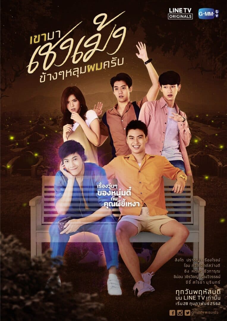 โปสเตอร์ละคร เขามาเชงเม้งข้าง ๆ หลุมผมครับ ใช้เป็นพื้นหลัง