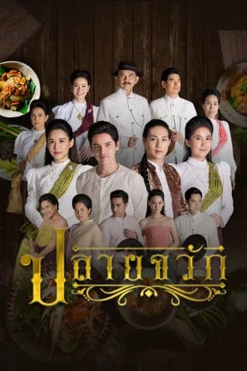 โปสเตอร์ละคร ปลายจวัก ใช้เป็นพื้นหลัง