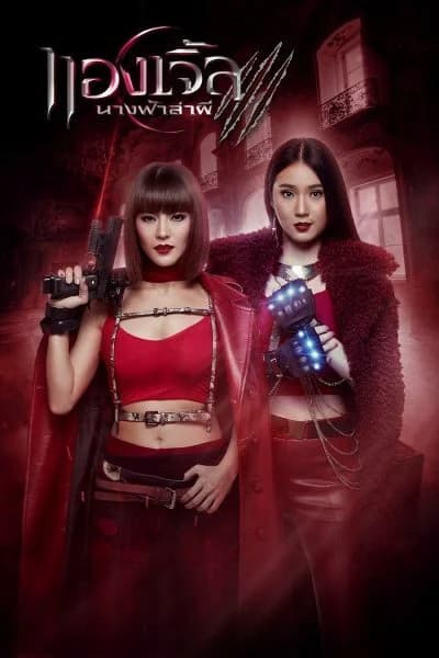 โปสเตอร์ละคร นางฟ้าล่าผี ปี 3 ใช้เป็นพื้นหลัง