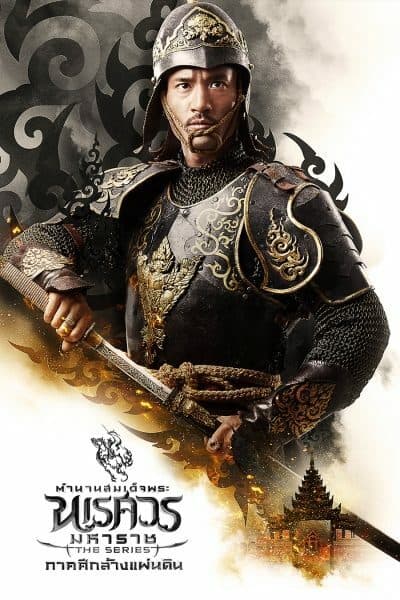 โปสเตอร์ละคร ตำนานสมเด็จพระนเรศวรมหาราช เดอะซีรีส์ ภาคศึกล้างแผ่นดิน ใช้เป็นพื้นหลัง