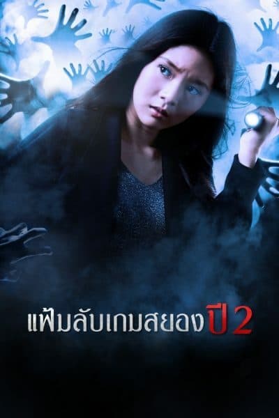 โปสเตอร์ละคร Project X 2 แฟ้มลับเกมสยอง ปี 2 ใช้เป็นพื้นหลัง