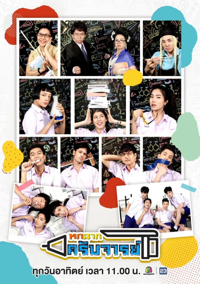 โปสเตอร์ละคร หกฉากครับจารย์ ใช้เป็นพื้นหลัง