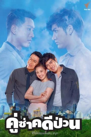 โปสเตอร์ละคร คู่ซ่าคดีป่วน ใช้เป็นพื้นหลัง