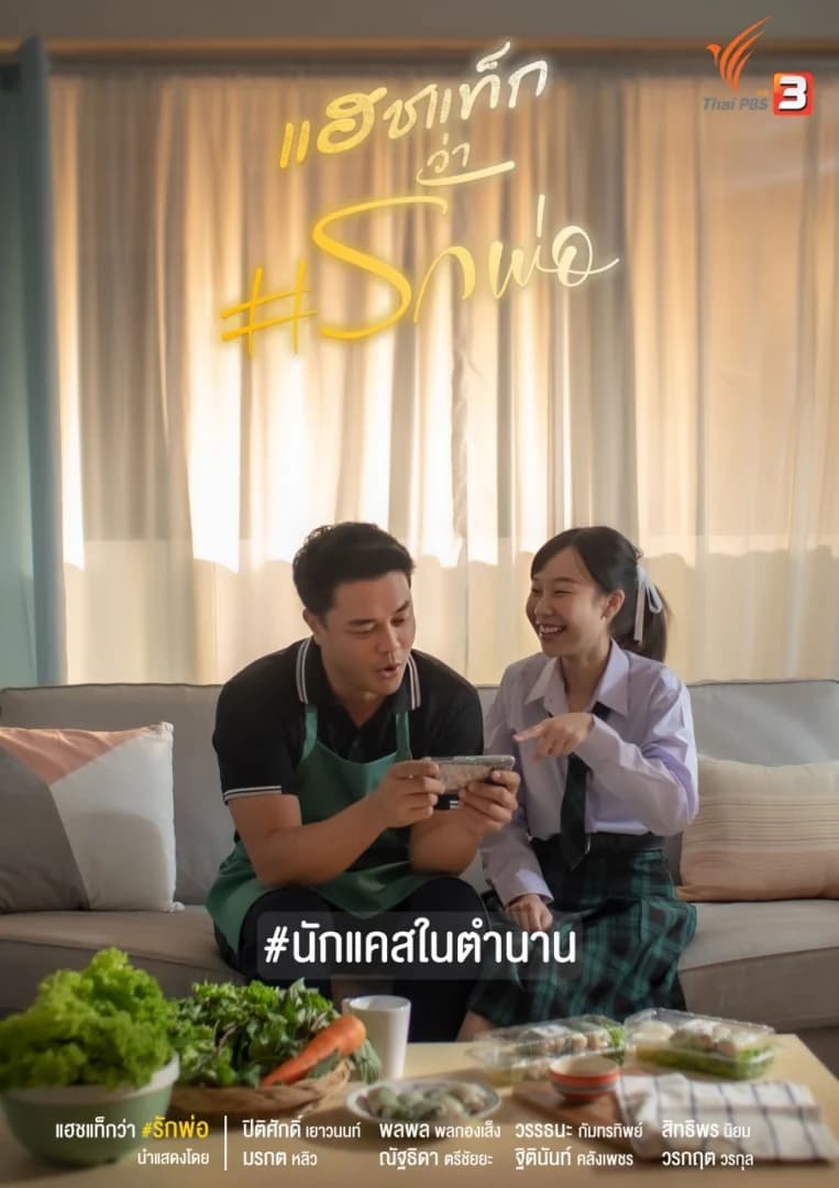 โปสเตอร์ละคร แฮชแท็กว่า #รักพ่อ ใช้เป็นพื้นหลัง