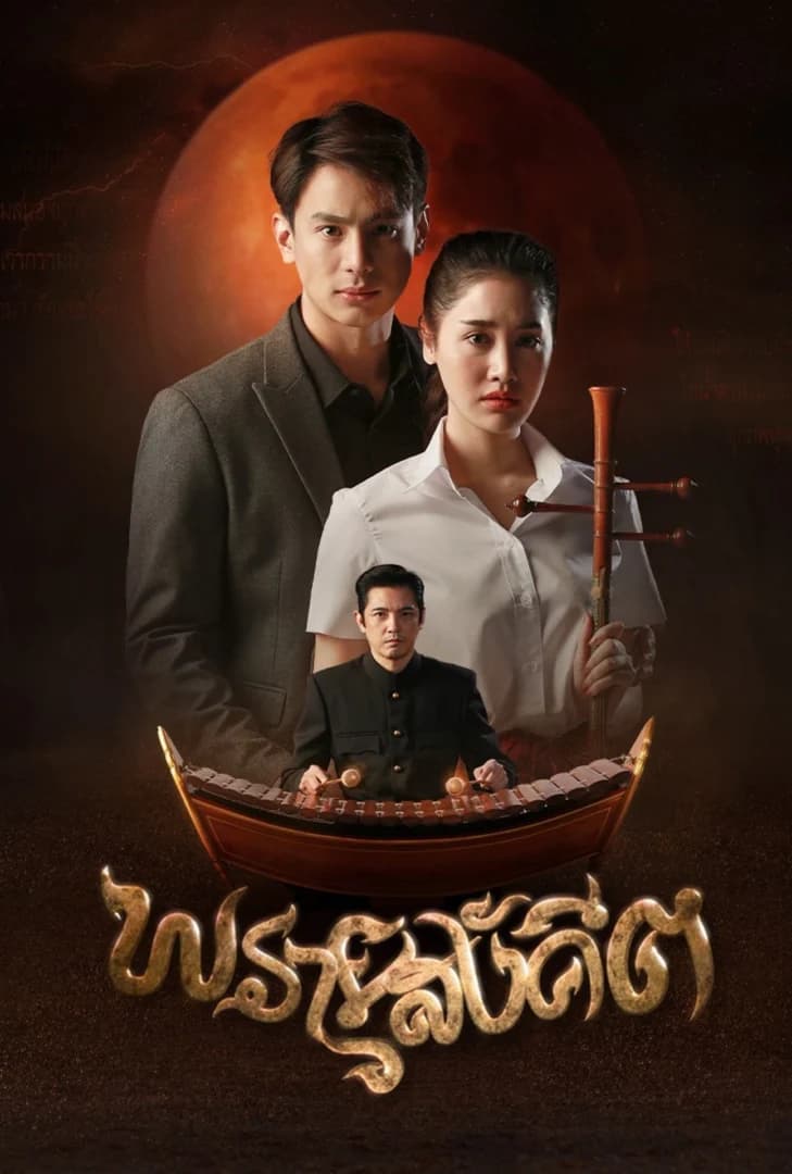 โปสเตอร์ละคร พรายสังคีต ใช้เป็นพื้นหลัง