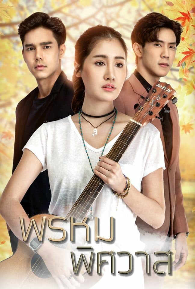 โปสเตอร์ละคร พรหมพิศวาส (2563) - Thai Content DB